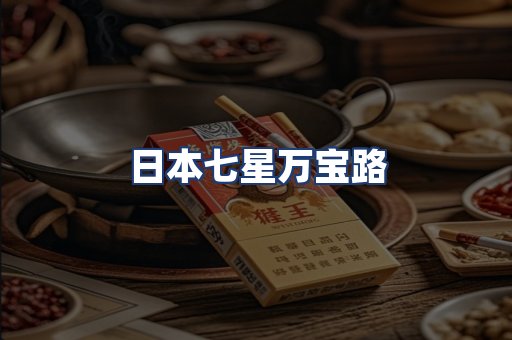 日本七星万宝路