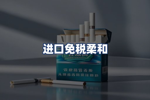 进口免税柔和